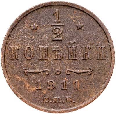 купить 1/2 копейки 1911 СПБ
