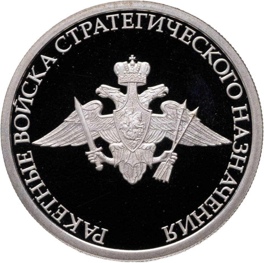 Купить 1 рубль 2011 ММД "Ракетные войска стратегического назначения (РВСН) - эмблема"