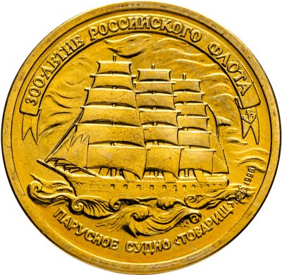 купить 5 рублей 1996 ЛМД 300-летие Российского флота - Парусное судно "Товарищ"