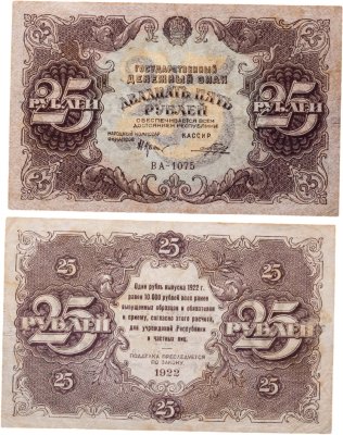 купить 25 рублей 1922 надпечатка Коллекионный, наркомфин Крестинский, кассир Порохов