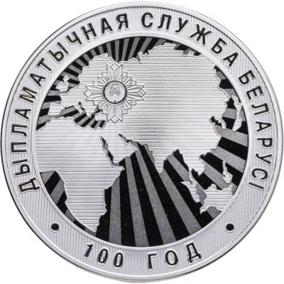 купить Беларусь 1 рубль 2019 "100 лет Дипломатической службе Беларуси"