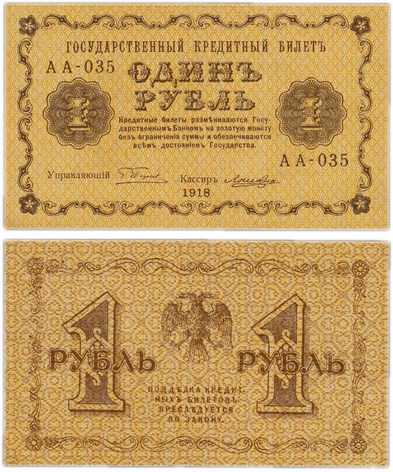 купить 1 рубль 1918 АА-035 кассир Лошкин ПРЕСС
