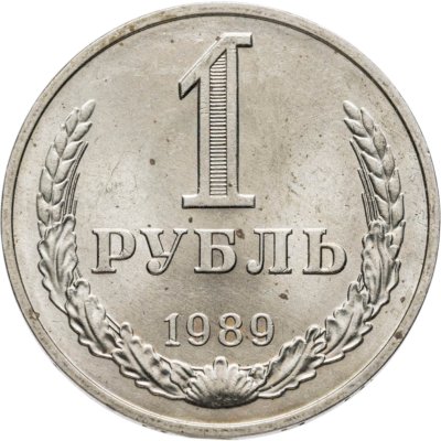 купить 1 рубль 1989