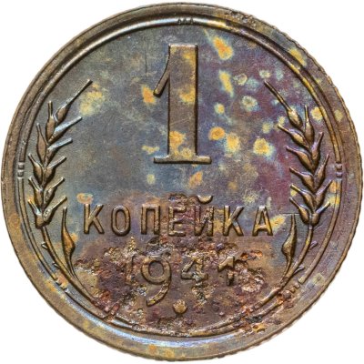 купить 1 копейка 1941