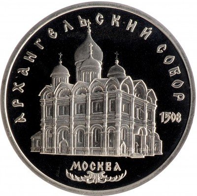 Купить 5 рублей 1991 Proof "Архангельский собор в Москве"