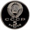Купить 5 рублей 1991 Proof "Архангельский собор в Москве"