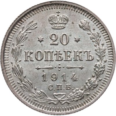 купить 20 копеек 1914 СПБ-ВС