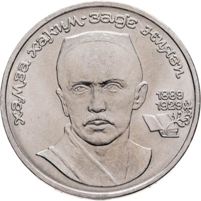 купить 1 рубль 1989 "100 лет со дня рождения Хамзы Ниязи"