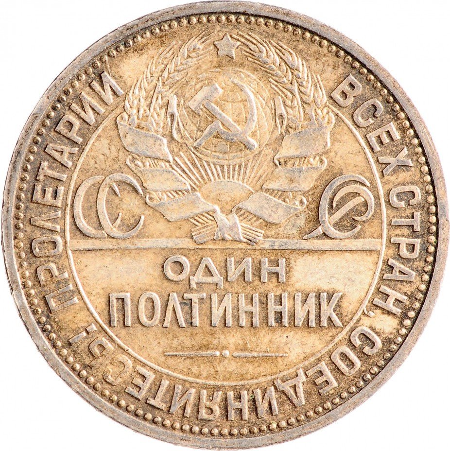 Монета 1924 года один полтинник. Монета рубль 1924. Монета серебро 1924. Один рубль 1924 серебро. Полтинник СССР серебро.