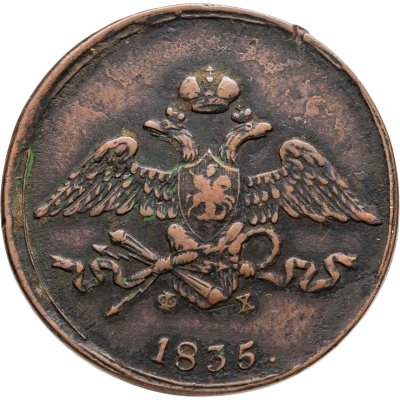 купить 5 копеек 1835 ЕМ-ФХ