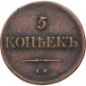 Купить 5 копеек 1835 ЕМ-ФХ