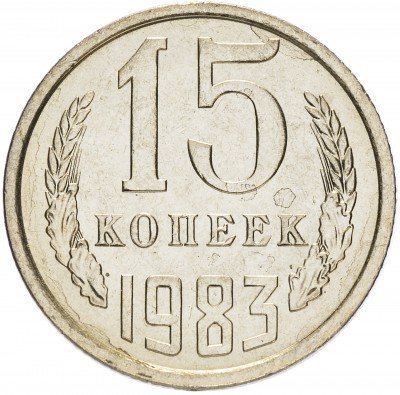 Купить 15 копеек 1983 (со штемпельным блеском)