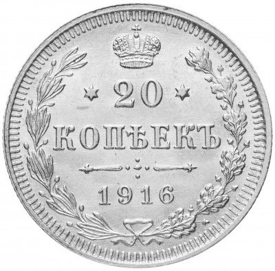 Купить 20 копеек 1916 ВС