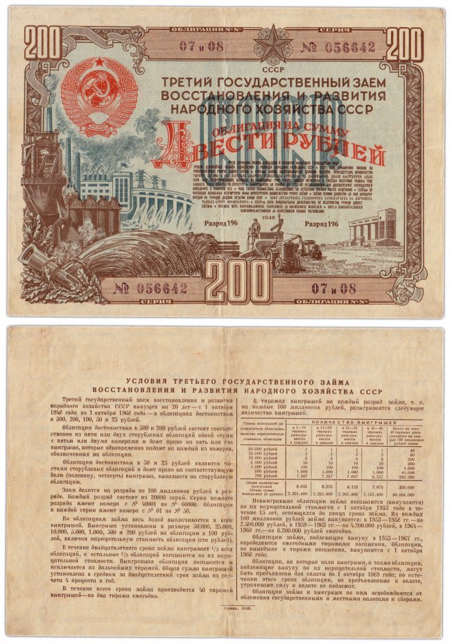 купить Облигация 200 рублей 1948 Третий государственный заем восстановления и развития народного хозяйства СССР