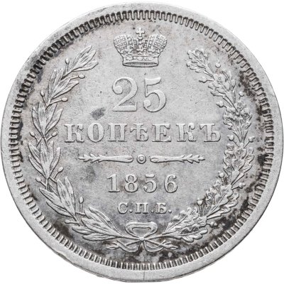 купить 25 копеек 1856 СПБ-ФБ