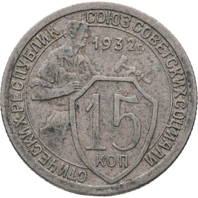 купить 15 копеек 1932