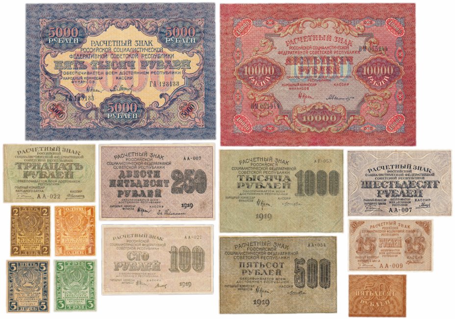 купить Полный набор банкнот 1919-1920 гг. 1, 2, 3, 5, 15, 30, 50, 60, 100, 250, 500, 1000, 5000 и 10000 рублей (14 бон)