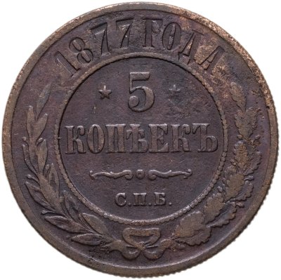 Купить 5 копеек 1877 СПБ