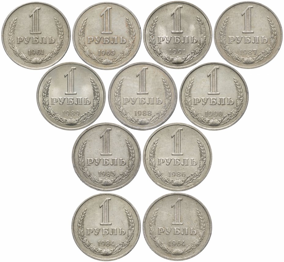 купить Набор из 11 монет 1 рубль 1961-1991