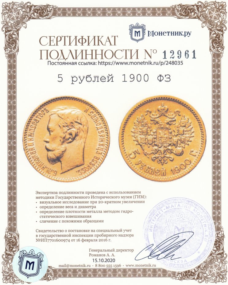 Сертификат подлинности 5 рублей 1900 ФЗ