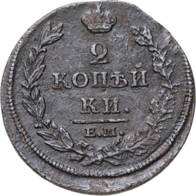 купить 2 копейки 1812 ЕМ-НМ