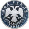 Купить 2 рубля 1998 СПМД 150-летие со дня рождения В.М. Васнецова фрагменты картины "Аленушка"