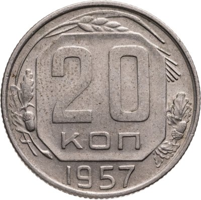 купить 20 копеек 1957