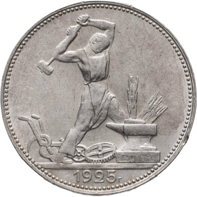 купить Полтинник 1925 ПЛ