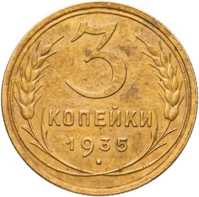 купить 3 копейки 1935 новый тип