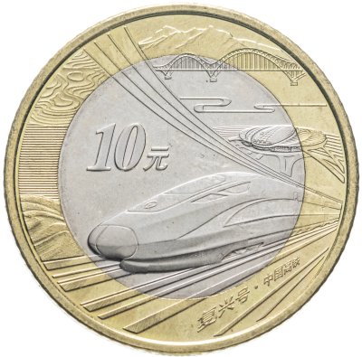 купить Китай 10 юаней (yuan) 2018 "Фусин - Китайский высокоскоростной поезд"
