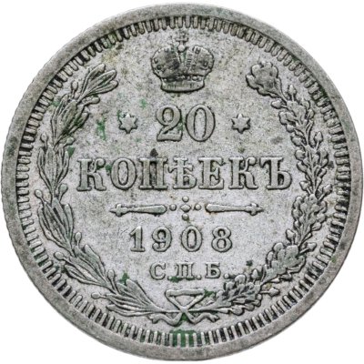 купить 20 копеек 1908 СПБ-ЭБ