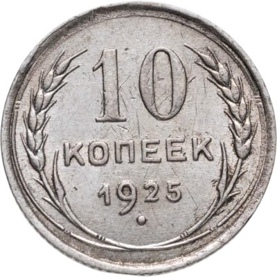 купить 10 копеек 1925