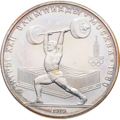 купить 5 рублей 1979 ММД "XXII летние Олимпийские игры 1980 в Москве: Тяжёлая атлетика (штанга)"