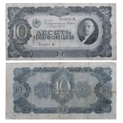 купить 10 червонцев 1937 тип литер Большая/Большая (В.И. Ленин)