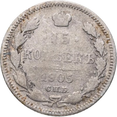 купить 15 копеек 1905 СПБ-АР