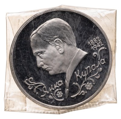 купить 1 рубль 1992 ЛМД Proof "110-летие со дня рождения Я. Купалы", в запайке