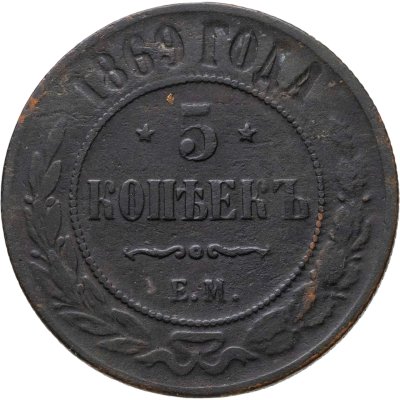купить 5 копеек 1869 ЕМ