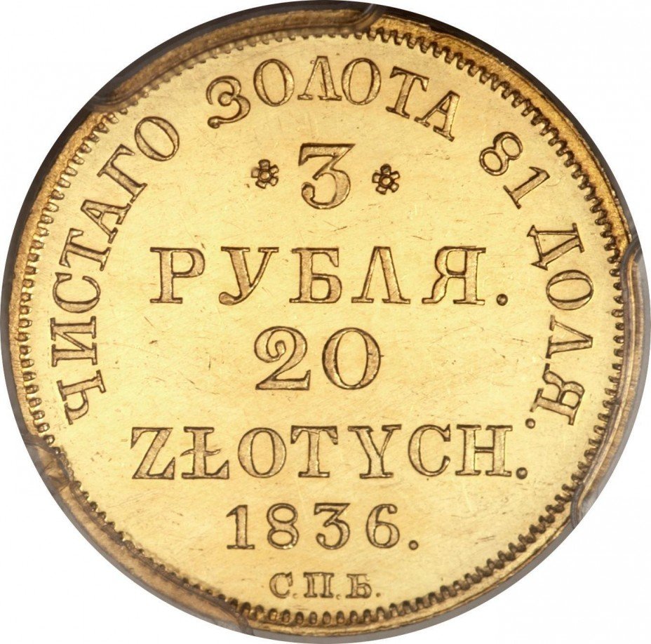 купить 3 рубля - 20 злотых 1836 года СПБ-ПД