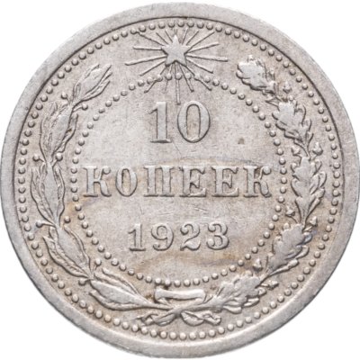 купить 10 копеек 1923