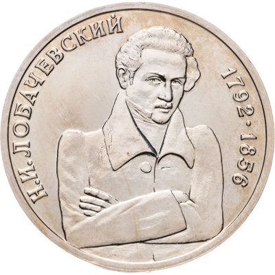 купить 1 рубль 1992 ММД 200 - летие со дня рождения Н.И. Лобачевского