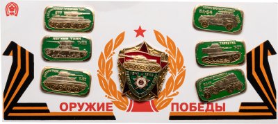 купить Набор значков СССР "Оружие победы "Бронетанковое оружие СССР""