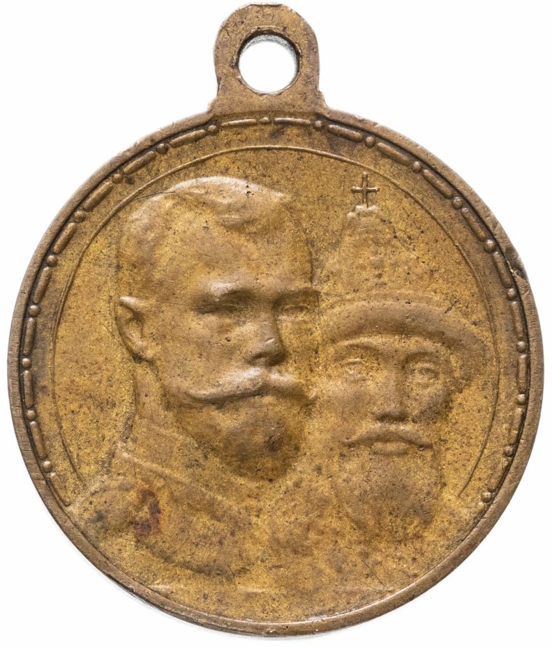 купить Медаль "В память 300-летия царствования дома Романовых" 1913 год