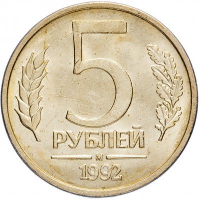 Купить 5 рублей 1992 М