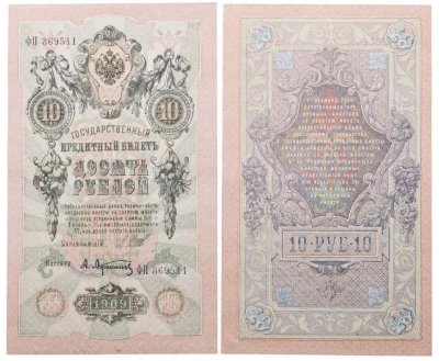 купить 10 рублей 1909 управляющий Шипов, кассир Афанасьев