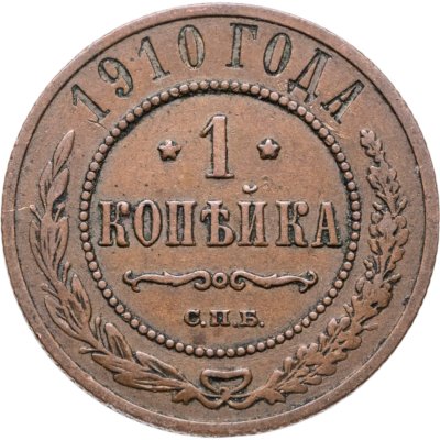 купить 1 копейка 1910 СПБ
