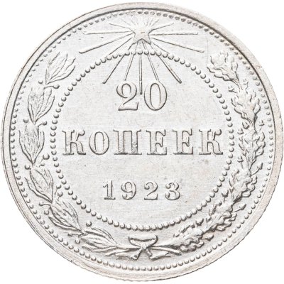 купить 20 копеек 1923