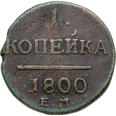 купить 1 копейка 1800 ЕМ