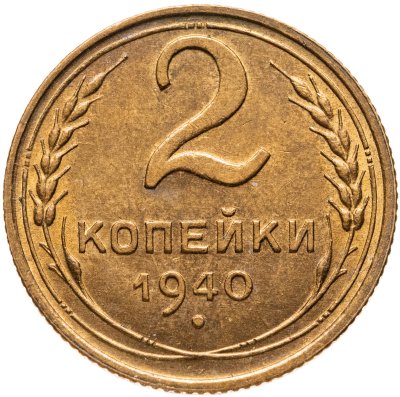 купить 2 копейки 1940