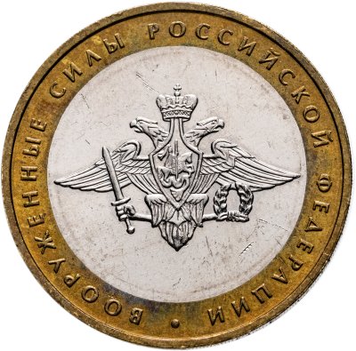 купить 10 рублей 2002 ММД "Министерство обороны (вооруженные силы)"