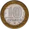 Купить 10 рублей 2002 ММД "Министерство обороны (вооруженные силы)"